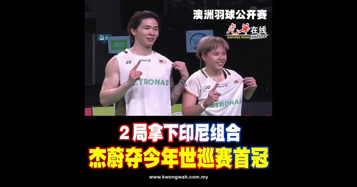 【澳洲羽球公开赛】 2局拿下印尼组合 杰蔚夺今年世巡赛首冠