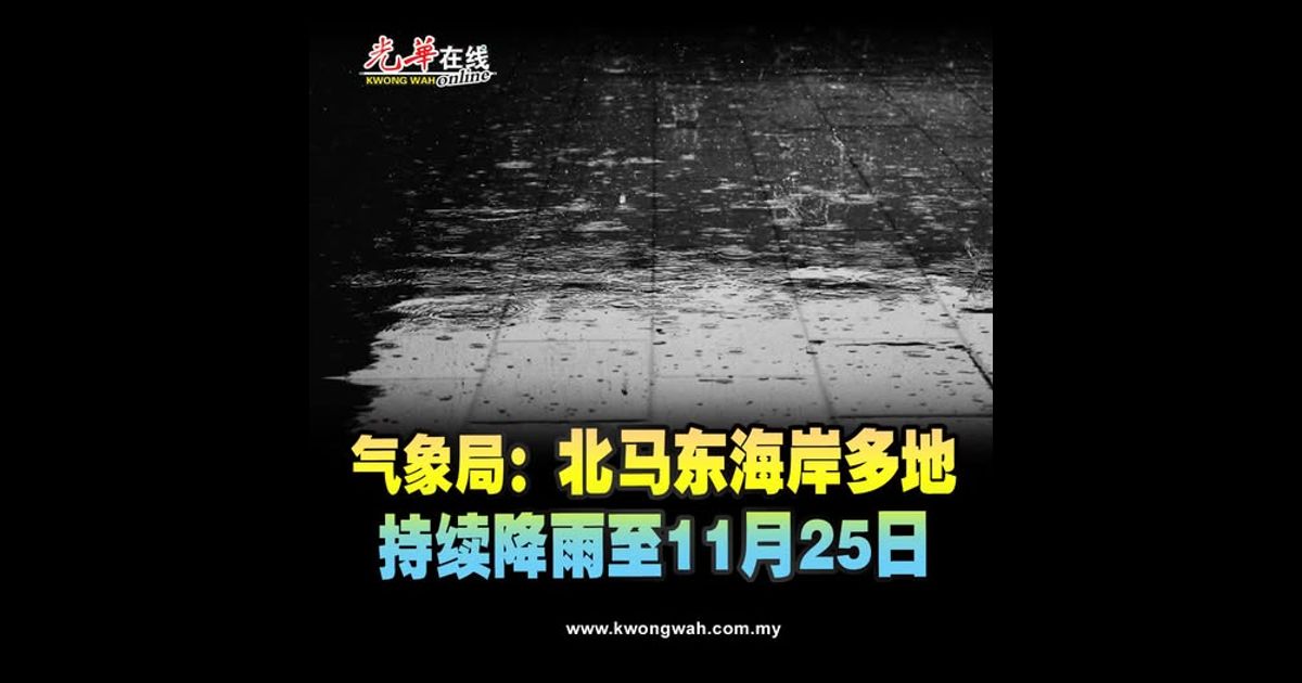 气象局：北马东海岸多地 持续降雨至11月25日