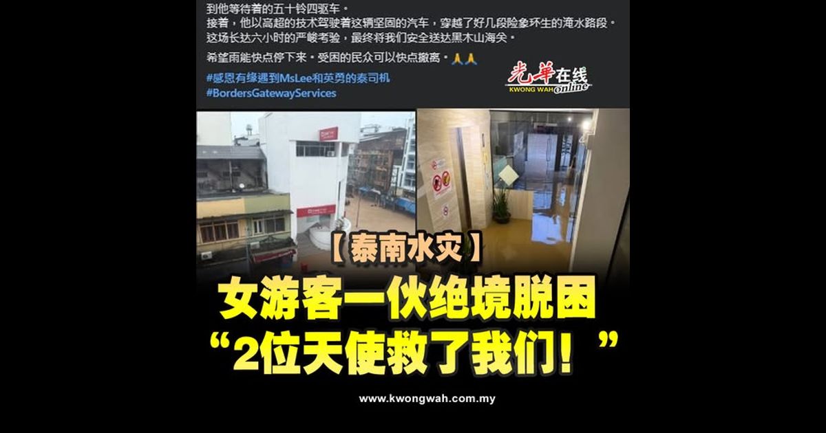 【泰南水灾】女游客一伙绝境脱困 “2位天使救了我们！”