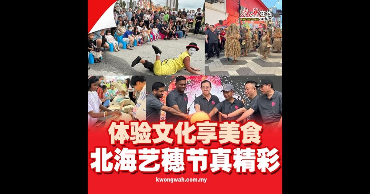 体验文化享美食 北海艺穗节真精彩
