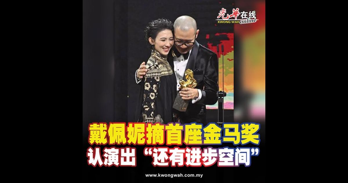 戴佩妮摘首座金马奖 认演出“还有进步空间”