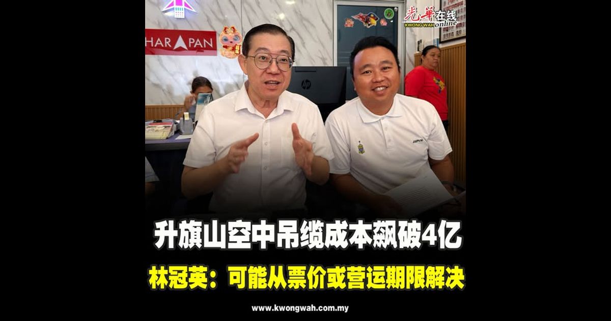 升旗山空中吊缆成本飙破4亿　林冠英：可能从票价或营运期限解决