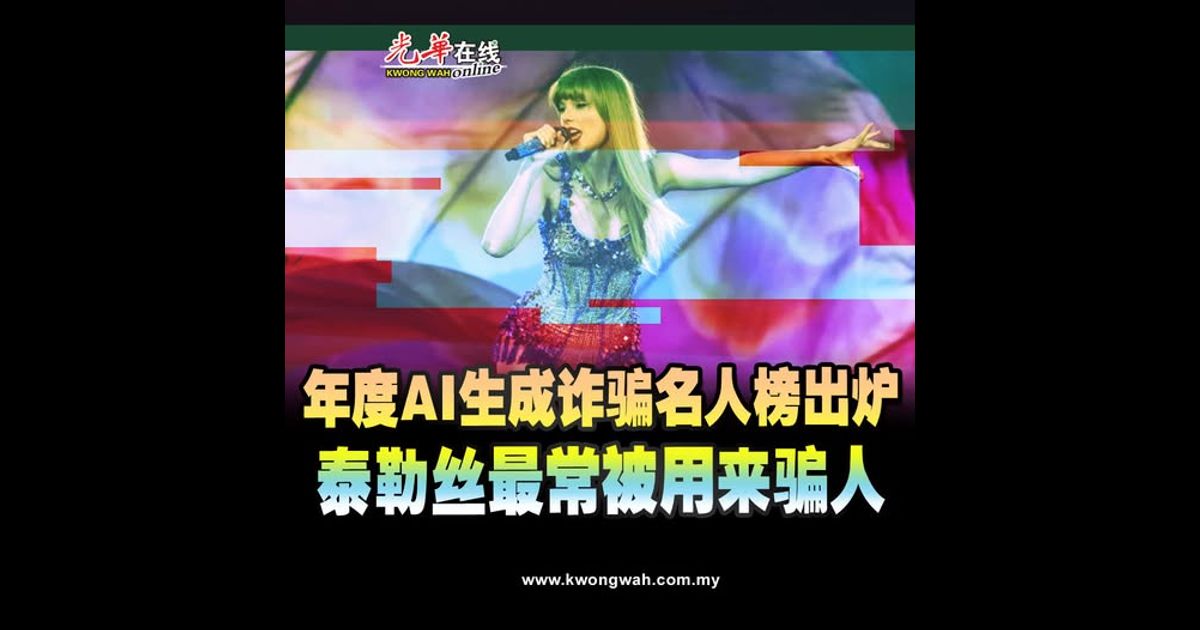 年度AI生成诈骗名人榜出炉 泰勒丝最常被用来骗人