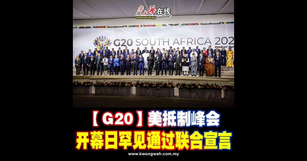 【G20】美抵制峰会 开幕日罕见通过联合宣言