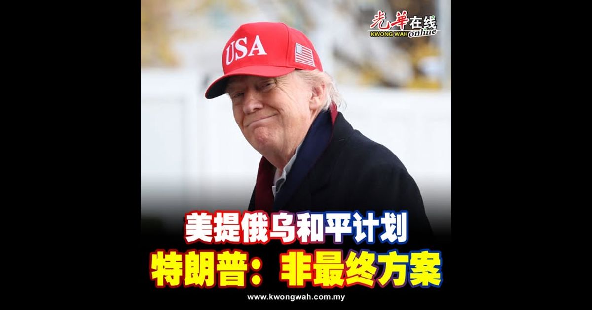 美提俄乌和平计划 特朗普：非最终方案