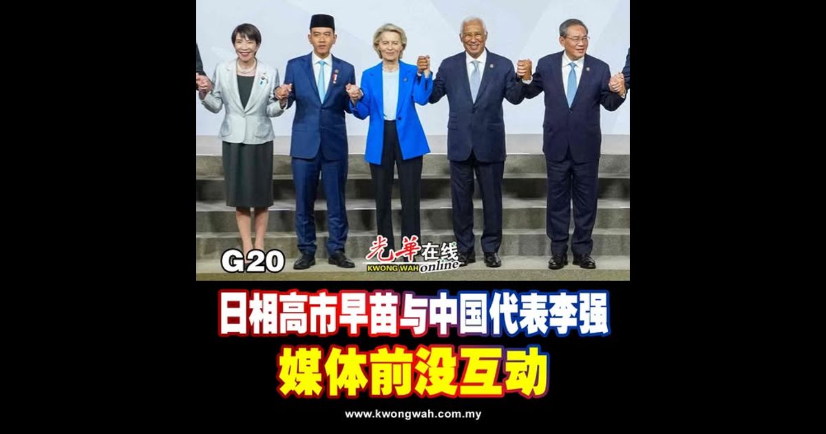 【G20】日相高市早苗与中国代表李强 媒体前没互动