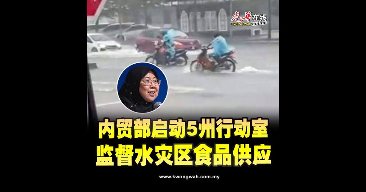 内贸部启动5州行动室 监督水灾区食品供应