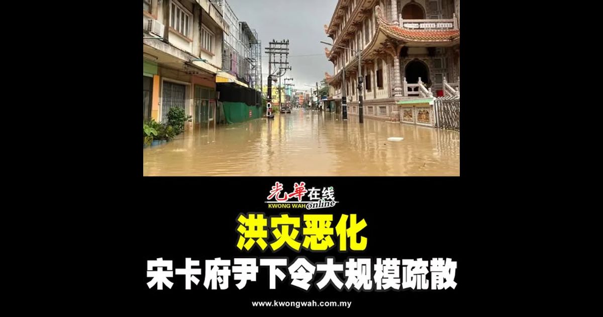 洪灾恶化 宋卡府尹下令大规模疏散