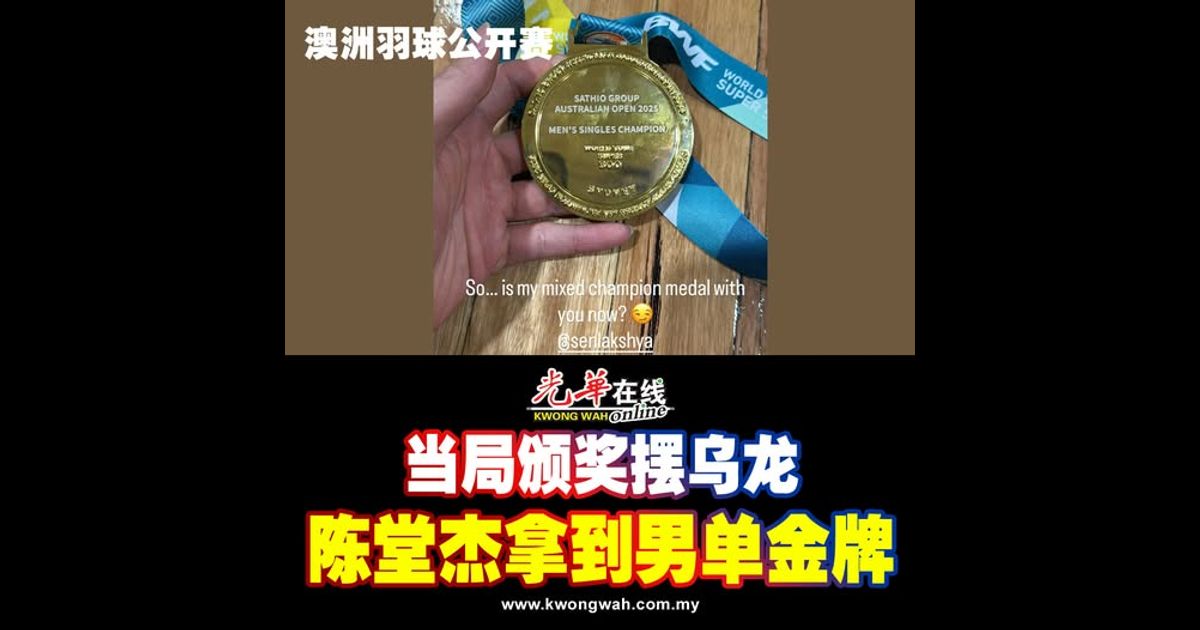 【澳洲羽球公开赛】当局颁奖摆乌龙 陈堂杰拿到男单金牌