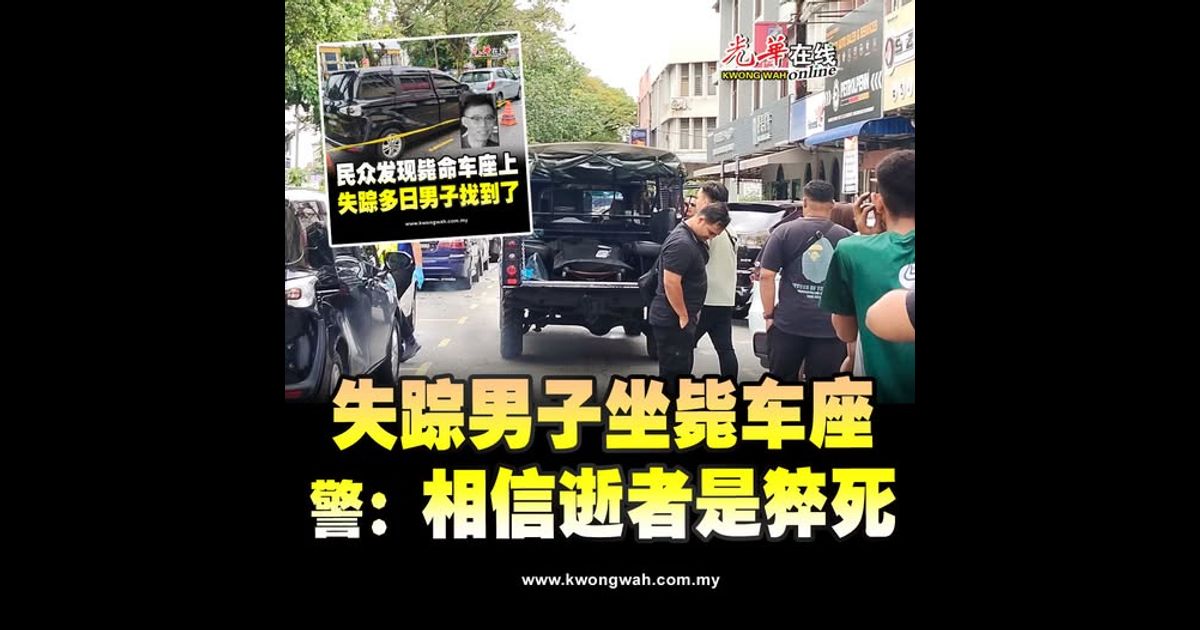 失踪男子坐毙车座 警：相信逝者是猝死