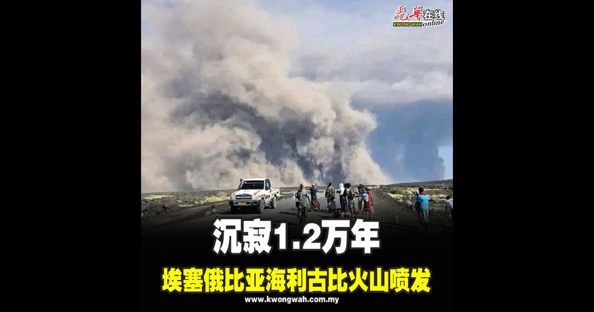 沉寂1.2万年 埃塞俄比亚海利古比火山喷发