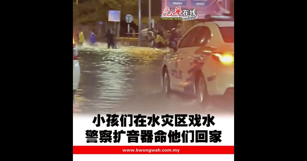 小孩们在水灾区戏水 警察扩音器命他们回家