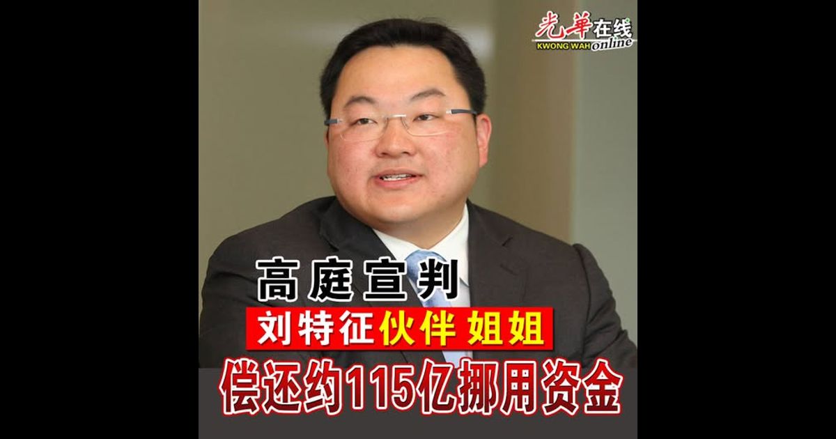 高庭宣判刘特征伙伴姐姐 偿还约115亿挪用资金