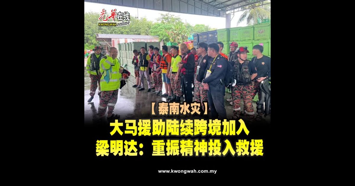 大马援助陆续跨境加入　梁明达：重振精神投入救援