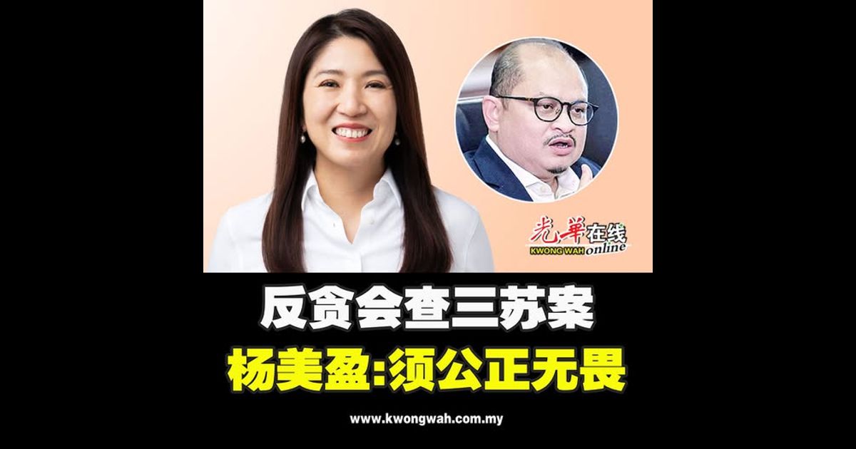 反贪会查三苏案 杨美盈：须公正无畏