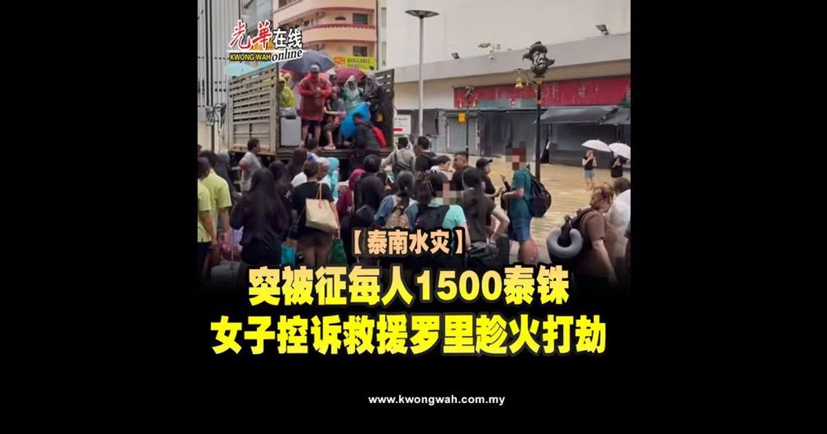 【泰南水灾】突被征每人1500泰铢　女子控诉救援罗里趁火打劫