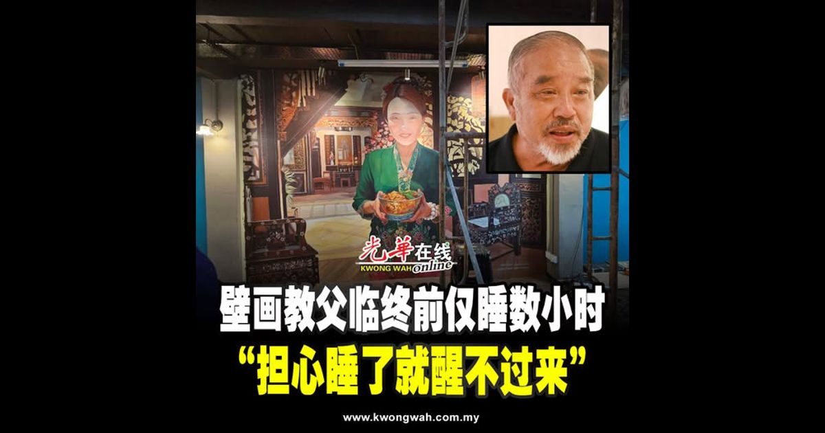 壁画教父临终前仅睡数小时 “担心睡了就醒不过来”