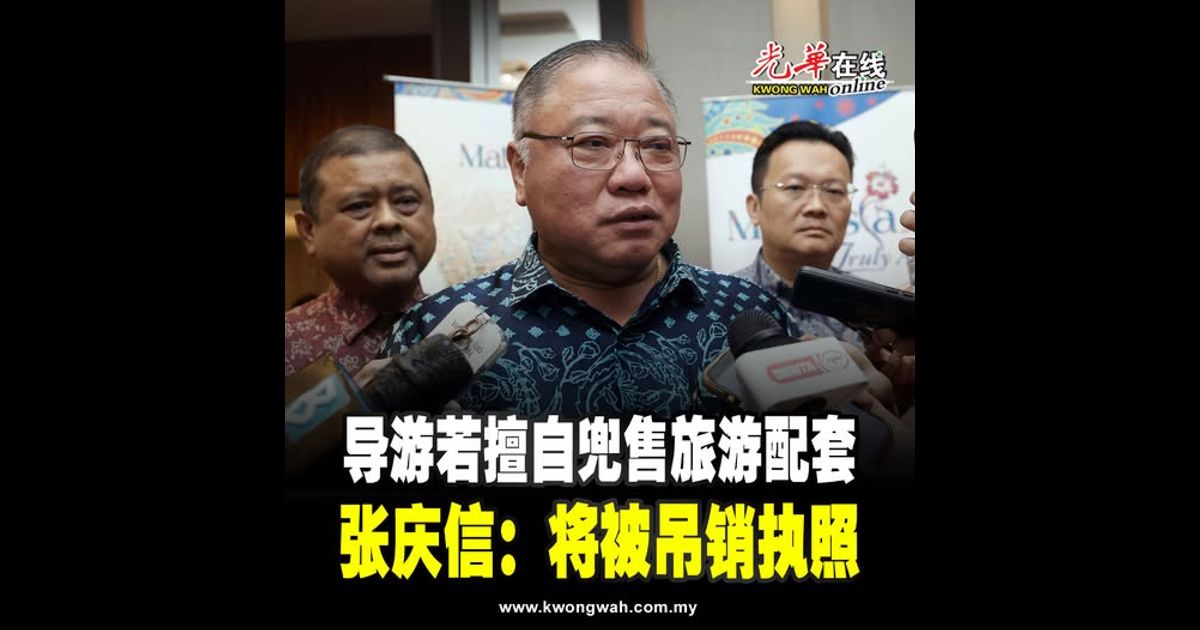 导游若擅自兜售旅游配套 张庆信：将被吊销执照