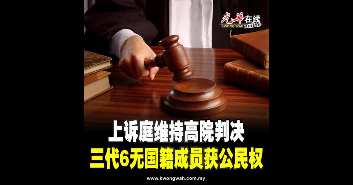 上诉庭维持高院判决 三代6无国籍成员获公民权