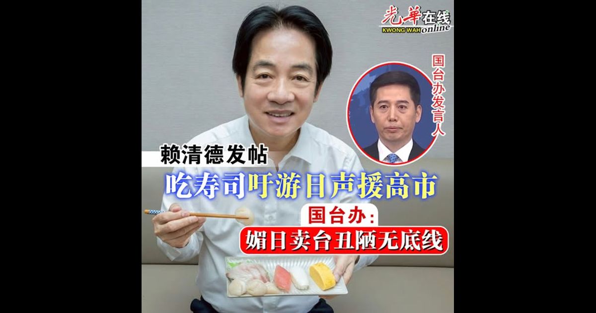 赖清德发帖吃寿司吁游日声援高市 国台办：媚日卖台丑陋无底线