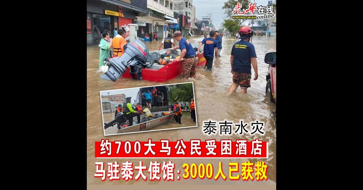 【泰南水灾】约700大马公民受困酒店 马驻泰大使馆：3000人已获救