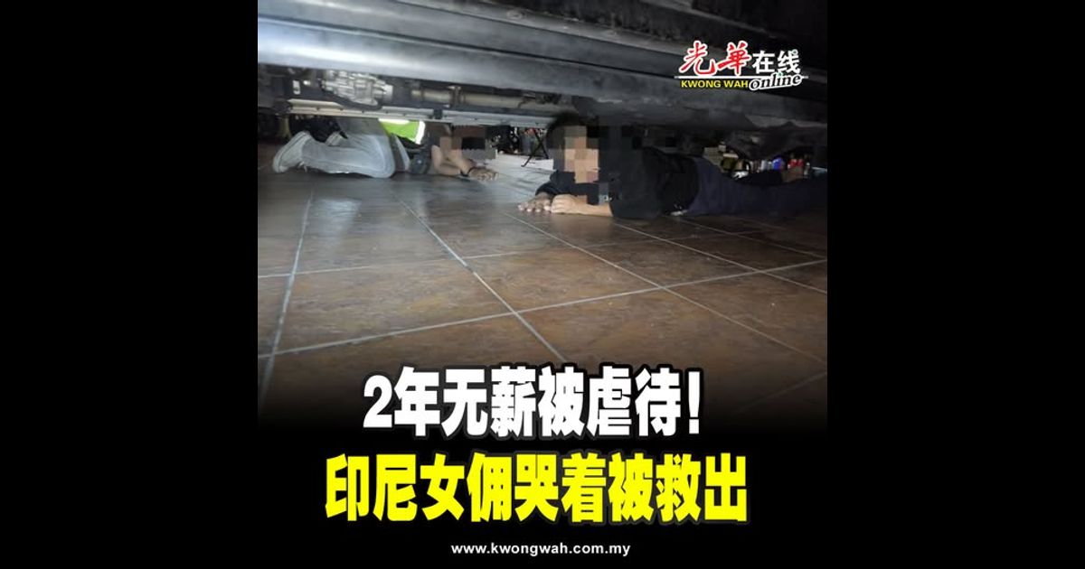 2年无薪被虐待！印尼女佣哭着被救出