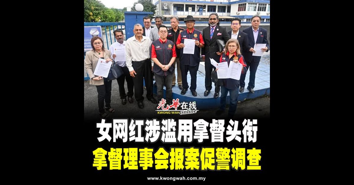 女网红涉滥用拿督头衔 拿督理事会报案促警调查