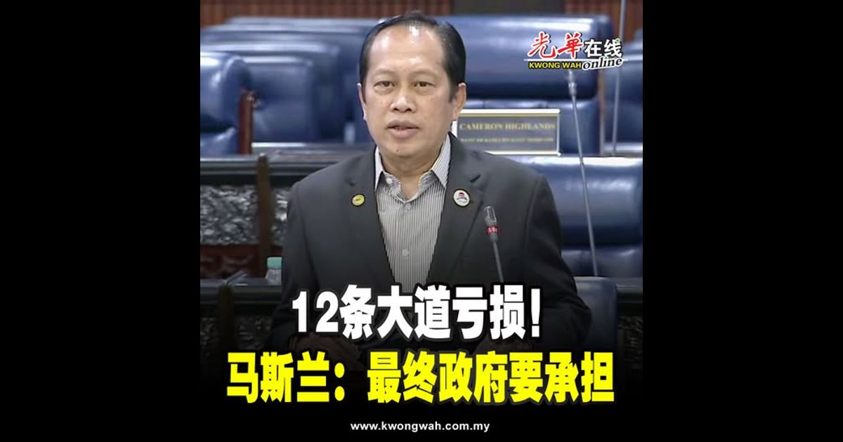 12条大道亏损！马斯兰：最终政府要承担