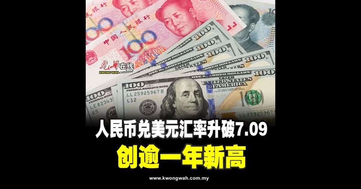 人民币兑美元汇率升破7.09 创逾一年新高