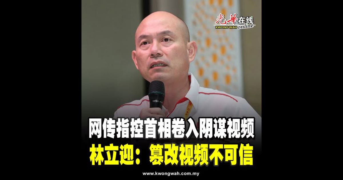 网传指控首相卷入阴谋视频 林立迎：篡改视频不可信