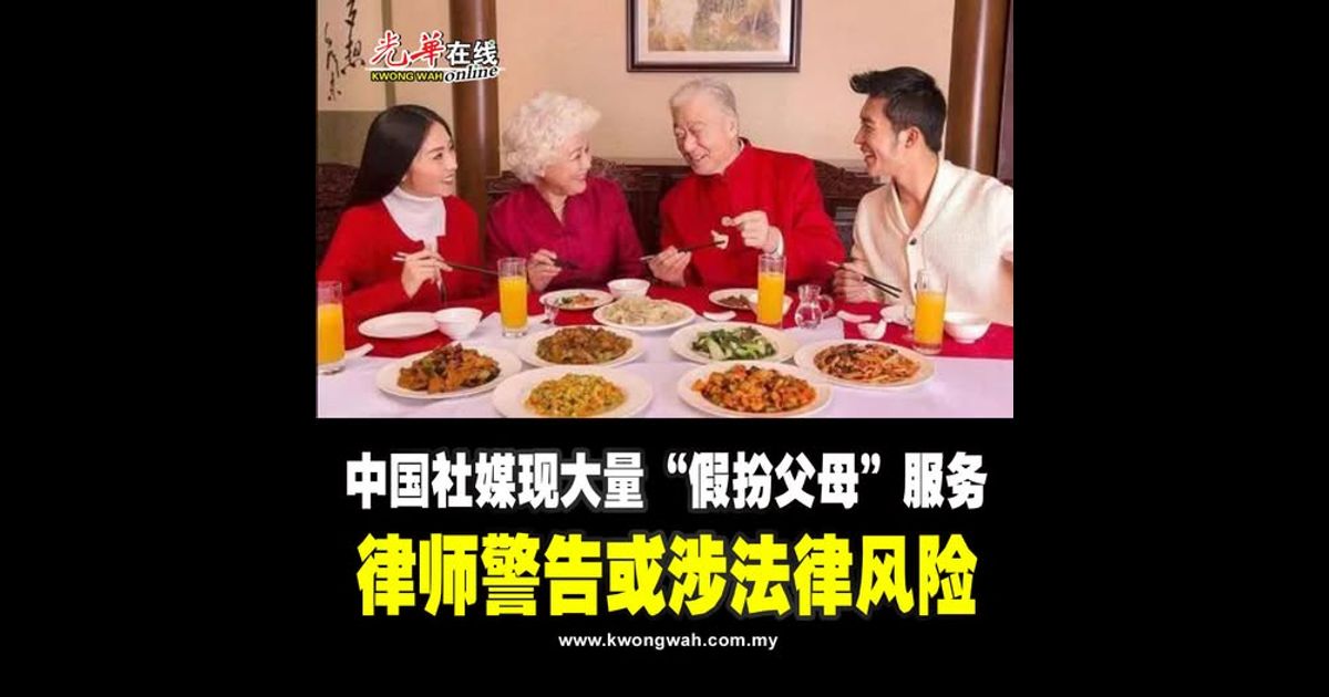 中国社媒现大量“假扮父母”服务 律师警告或涉法律风险