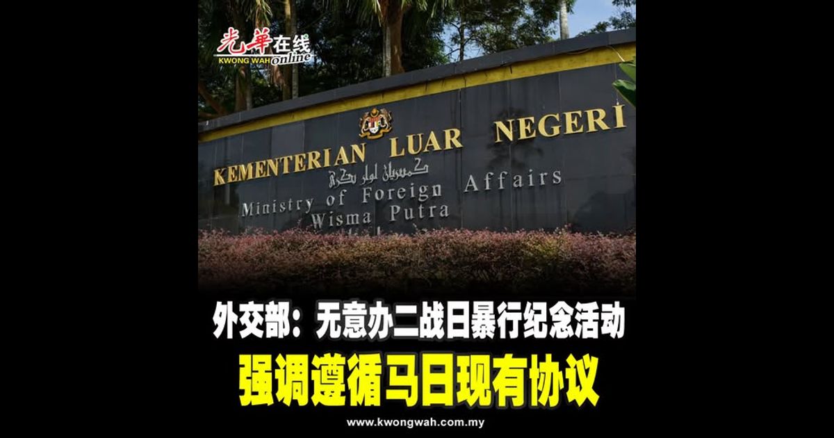 外交部：无意办二战日暴行纪念活动 强调遵循马日现有协议