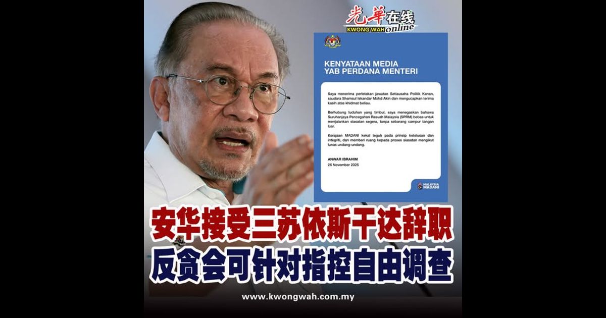 安华接受三苏依斯干达辞职 反贪会可针对指控自由调查