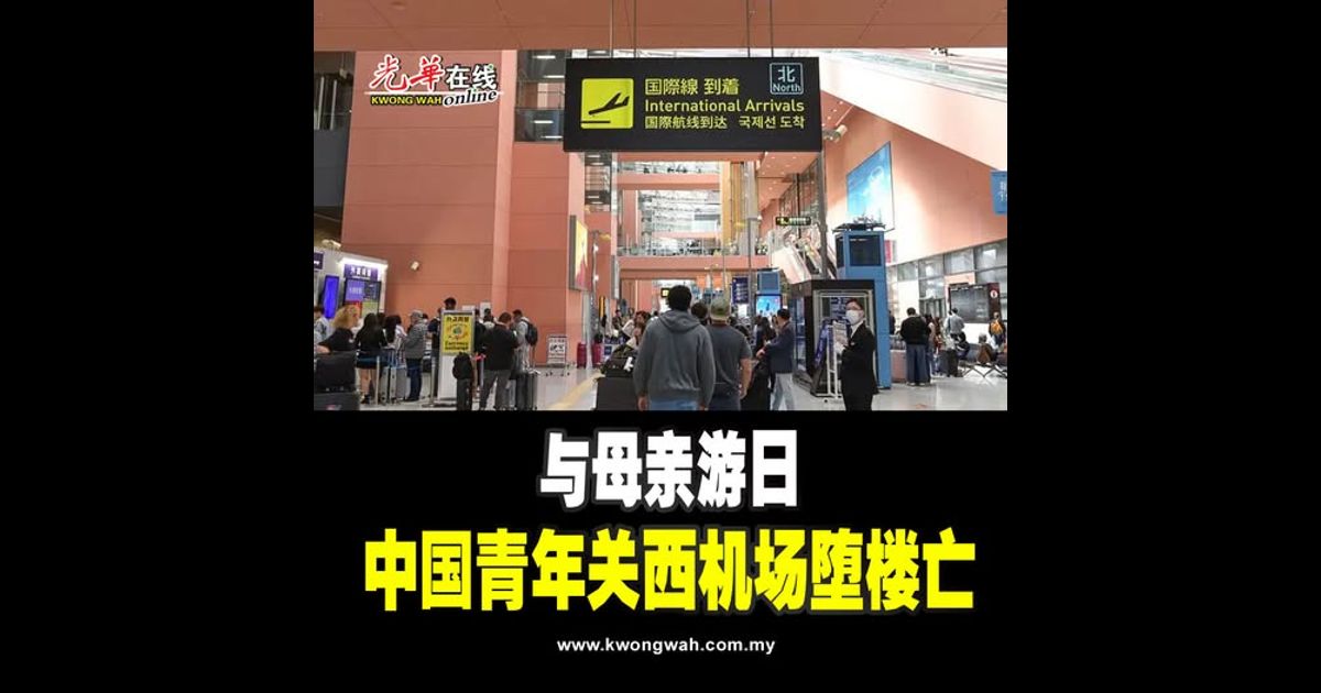 与母亲游日 中国青年关西机场堕楼亡