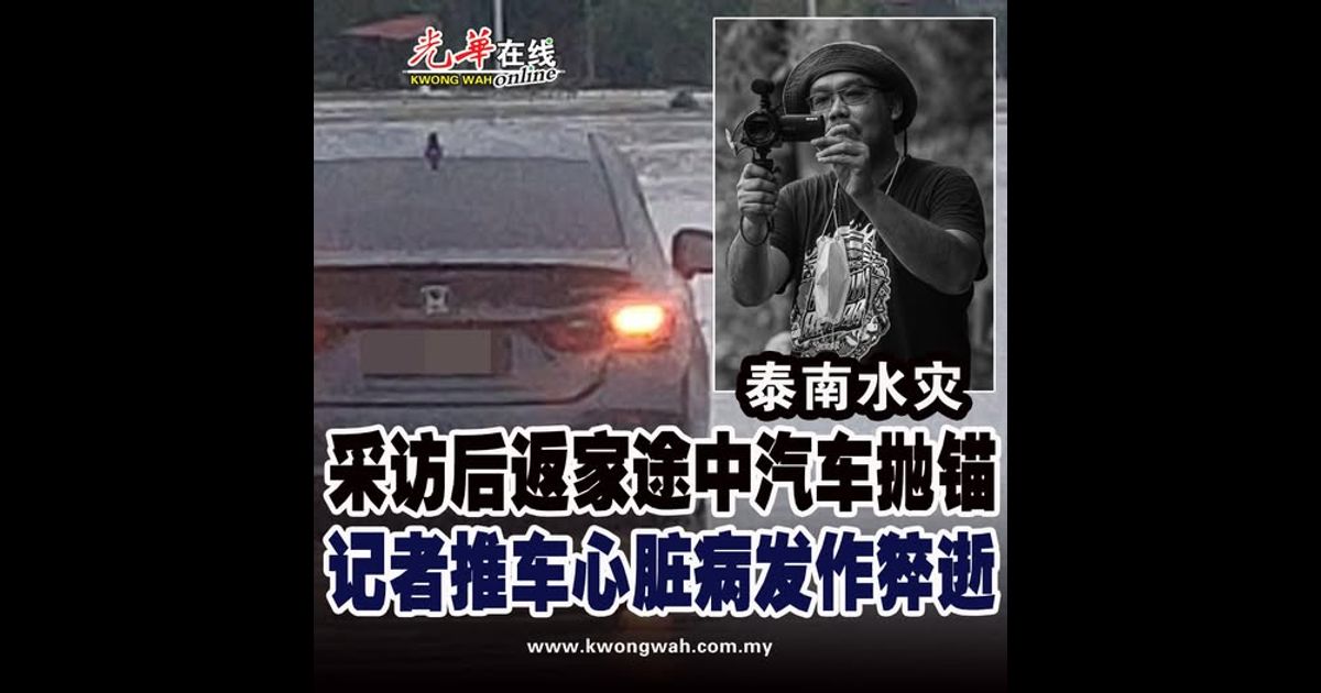 【泰南水灾】采访后返家途中汽车抛锚 记者推车心脏病发作猝逝