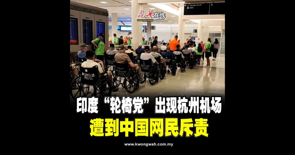 印度“轮椅党”出现杭州机场 遭到中国网民斥责