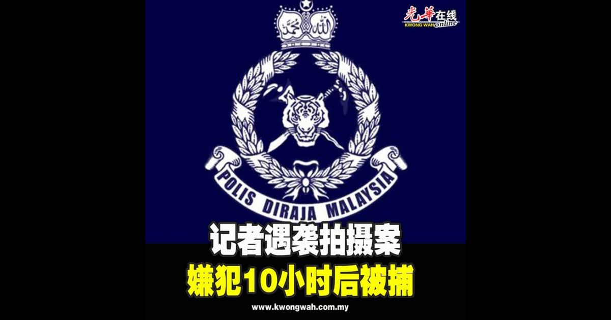 记者遇袭拍摄案 嫌犯10小时后被捕
