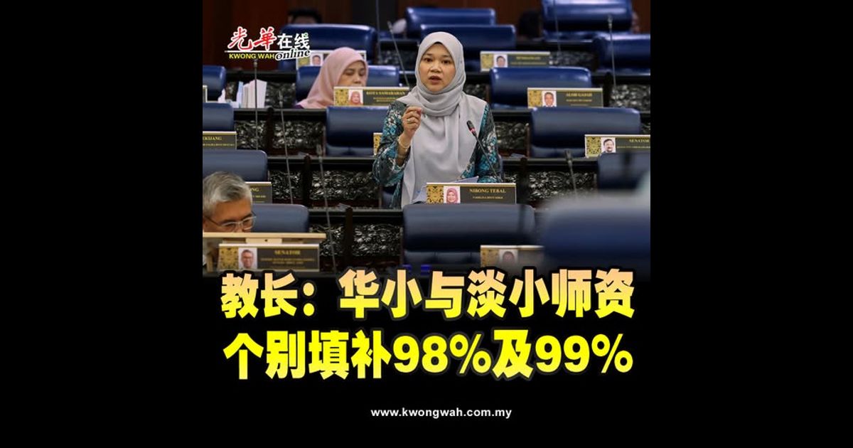 教长：华小与淡小师资 个别填补98%及99%