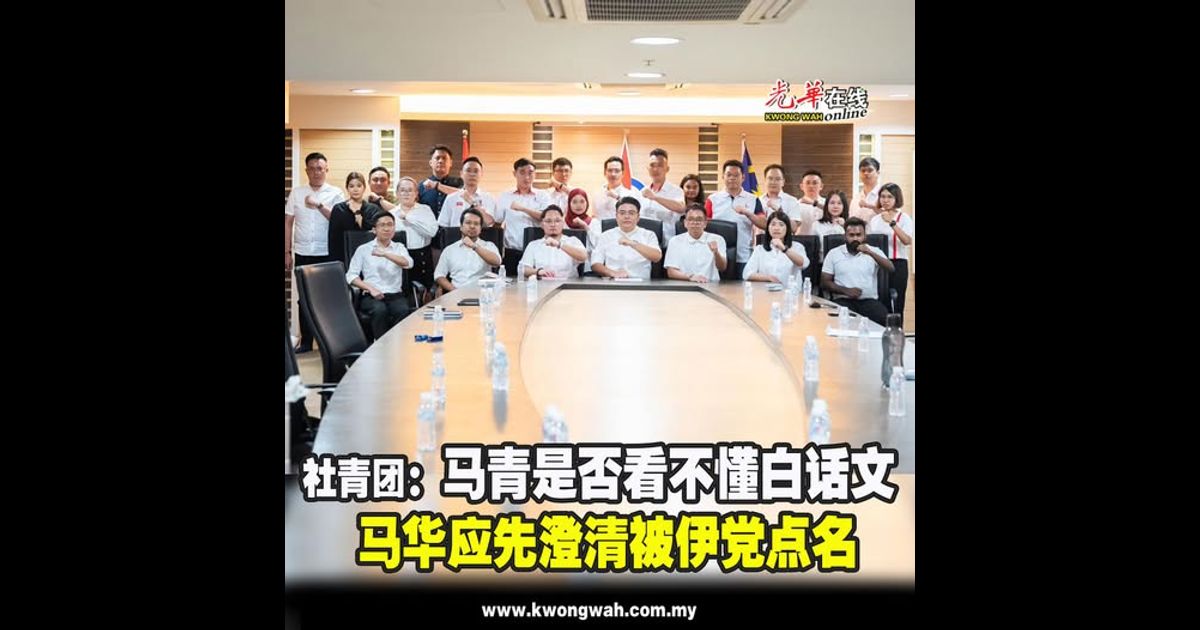 社青团：马青是否看不懂白话文 马华应先澄清被伊党点名