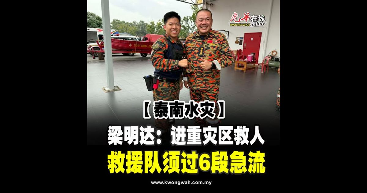 【泰南水灾】梁明达：进重灾区救人 救援队须过6段急流