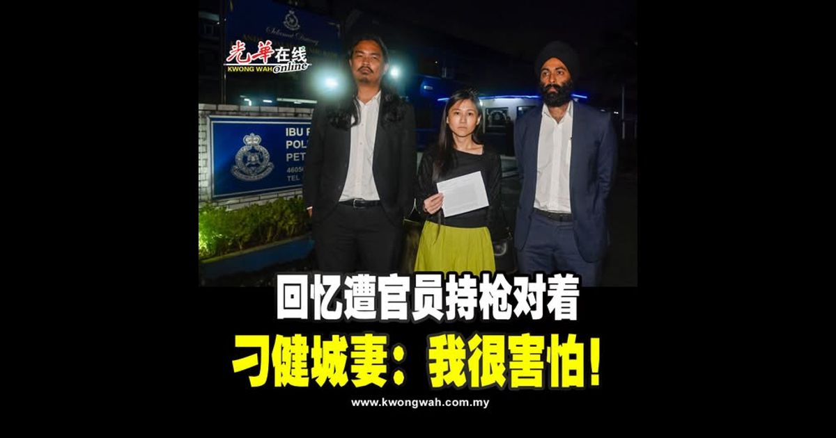 回忆遭官员持枪对着 刁健城妻：我很害怕！