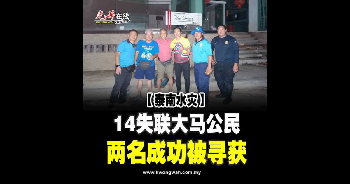 【泰南水灾】14失联大马公民 两名成功被寻获