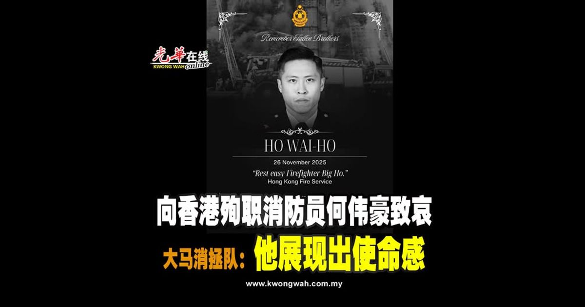 向香港殉职消防员何伟豪致哀 大马消拯队：他展现出使命感