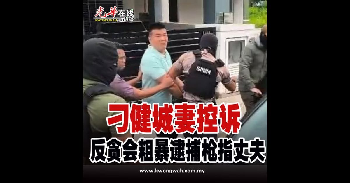 刁健城妻控诉 反贪会粗暴逮捕丈夫