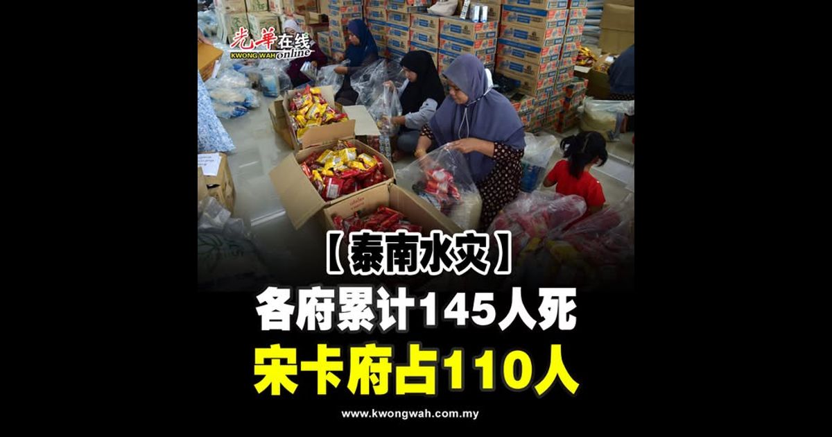 【泰南水灾】各府累计145人死 宋卡府占110人