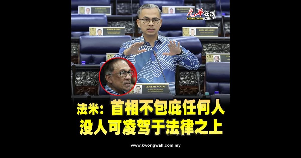 法米:首相强调不包庇任何人 没人可凌驾于法律之上