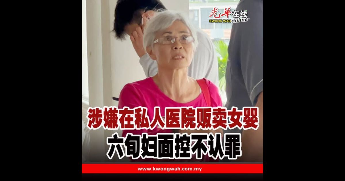 涉嫌在私人医院贩卖女婴 六旬妇面控不认罪