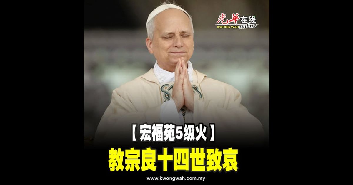 【宏福苑5级火】教宗良十四世致哀