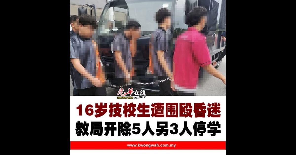 16岁技校生遭围殴昏迷 教局开除5人另3人停学