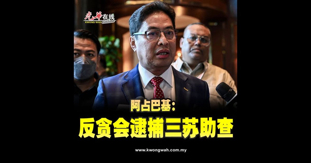 阿占:反贪会逮捕三苏助查